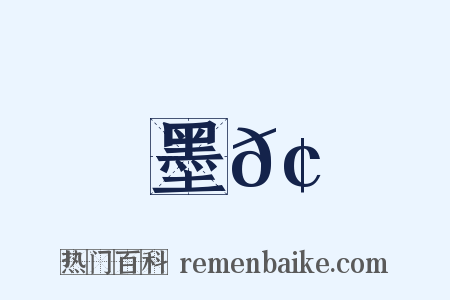 墨𢄐是什么意思的图片